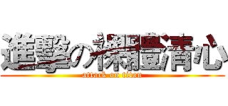 進擊の裸體清心 (attack on titan)