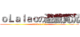 ｏＬａｌａｏの遊戲實況 (attack on titan)