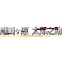 剛田ヶ原 太郎之助 (namae nagai)