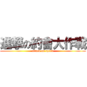 進撃の約會大作戰 (attack on spirit)