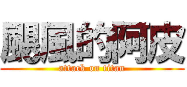 颶風的阿皮 (attack on titan)