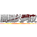颶風的阿皮 (attack on titan)