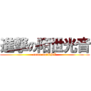 進撃の陌世光音 (come on!ESV)