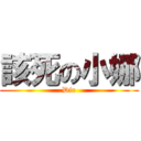 該死の小娜 (Die)