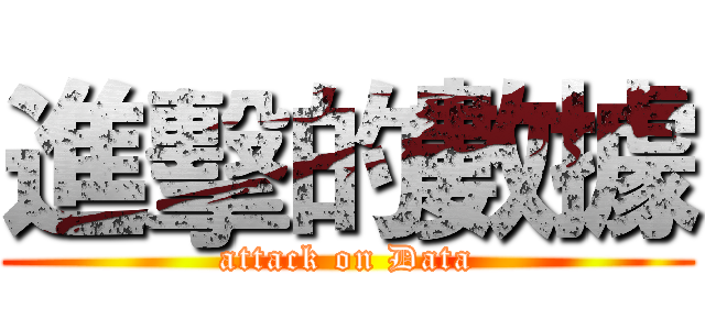 進擊的數據 (attack on Data)