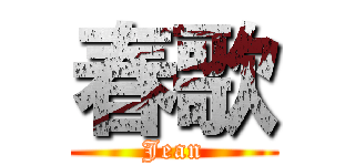 春歌 (Jean)