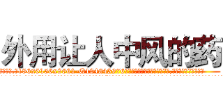 外用让人中风的药 (外用让人中风的药【电.话186x0156x9662-Q194843976林氏药业】我们做的是长期生意,靠的是老客户长期支持
参考消息网2月20日报道 韩媒称，“剩女多、离婚率高的城市，房价一定会上涨。”这是中国经济学家金岩石2016年12月参加在上海举行的房地产相关论坛时说的话。
)