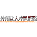 外用让人中风的药 (外用让人中风的药【电.话186x0156x9662-Q194843976林氏药业】我们做的是长期生意,靠的是老客户长期支持
参考消息网2月20日报道 韩媒称，“剩女多、离婚率高的城市，房价一定会上涨。”这是中国经济学家金岩石2016年12月参加在上海举行的房地产相关论坛时说的话。
)
