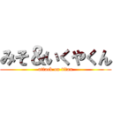 みそ＆いくやくん (attack on titan)