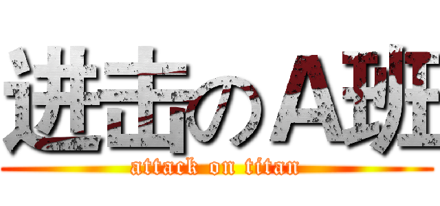 进击のＡ班 (attack on titan)