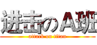 进击のＡ班 (attack on titan)