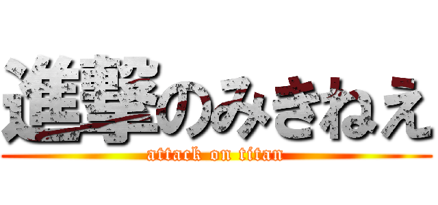 進撃のみきねえ (attack on titan)