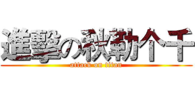 進擊の秋勒个千 (attack on titan)