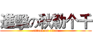 進擊の秋勒个千 (attack on titan)