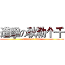 進擊の秋勒个千 (attack on titan)