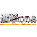 進撃ののあ (attack on girls)