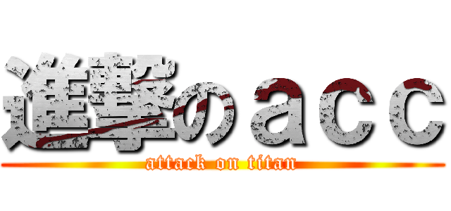 進撃のａｃｃ (attack on titan)
