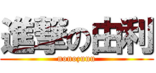 進撃の由利 (nonozuuu)
