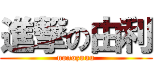 進撃の由利 (nonozuuu)