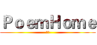 ＰｏｅｍＨｏｍｅ (詩家)