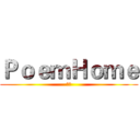 ＰｏｅｍＨｏｍｅ (詩家)