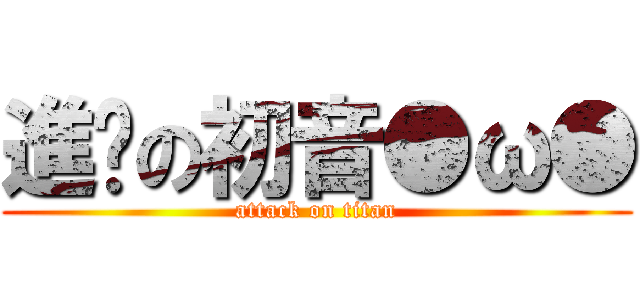 進擊の初音●ω● (attack on titan)
