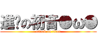 進擊の初音●ω● (attack on titan)