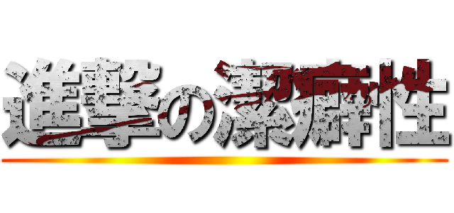進撃の潔癖性 ()