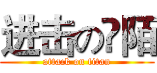 进击の尛陌 (attack on titan)