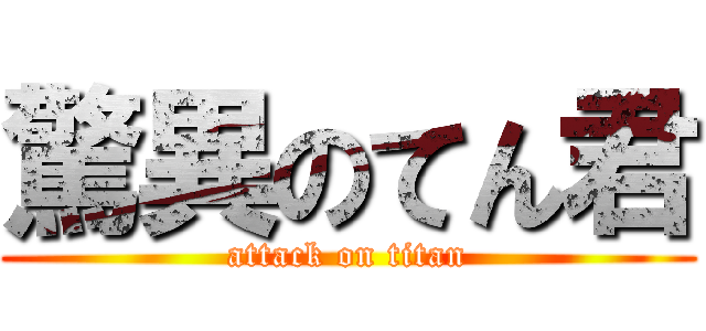 驚異のてん君 (attack on titan)