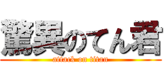 驚異のてん君 (attack on titan)