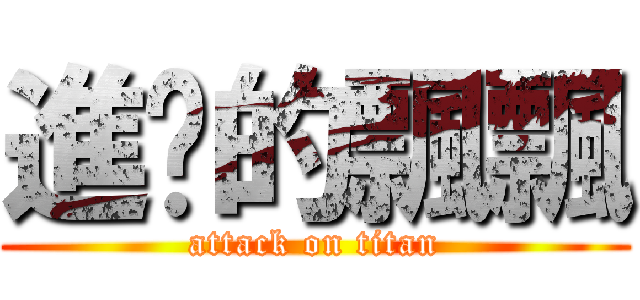 進擊的飄飄 (attack on titan)