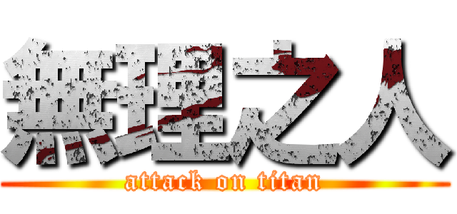 無理之人 (attack on titan)