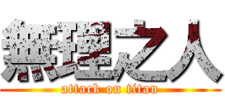 無理之人 (attack on titan)