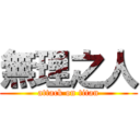 無理之人 (attack on titan)