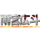 雨宮広斗 (attack on titan)