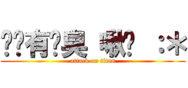 雞雞有夠臭 啾咪 ：＊ (attack on titan)