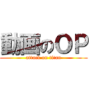 動画のＯＰ (attack on titan)