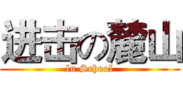 进击の麓山 (lu School)