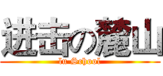 进击の麓山 (lu School)