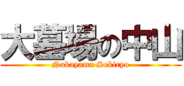 大墓場の中山 (Nakayama Sekiryo)