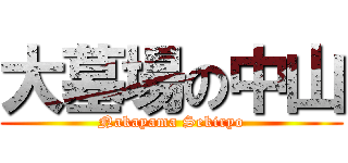 大墓場の中山 (Nakayama Sekiryo)