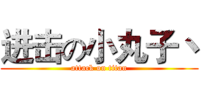进击の小丸子丶 (attack on titan)