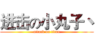 进击の小丸子丶 (attack on titan)