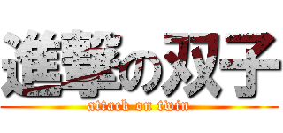 進撃の双子 (attack on twin)
