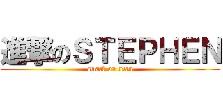 進撃のＳＴＥＰＨＥＮ (attack on titan)