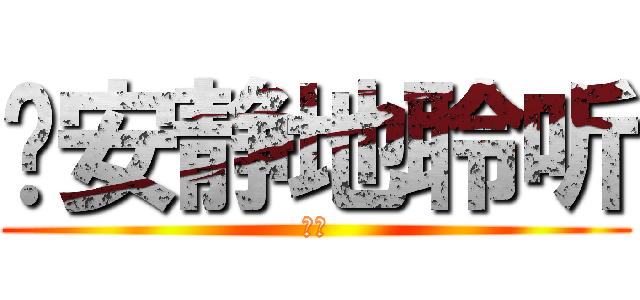 请安静地聆听 (小炳)