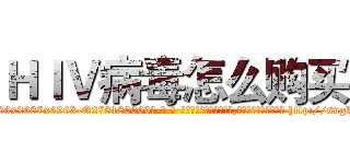 ＨＩＶ病毒怎么购买 (HIV病毒怎么购买【电-186x2687x6963-Q278180069元-吉-药-业】我们做的是长期生意,靠的是老客户长期支持 http://sngk.net/1jG0Am
)