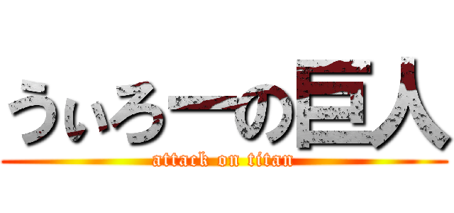 うぃろーの巨人 (attack on titan)