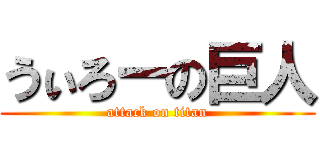 うぃろーの巨人 (attack on titan)
